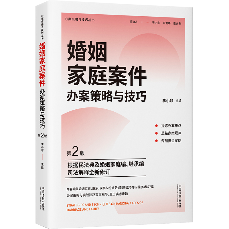 Strategies and Techniques for Handling Marriage and Family Cases (Second Edition)