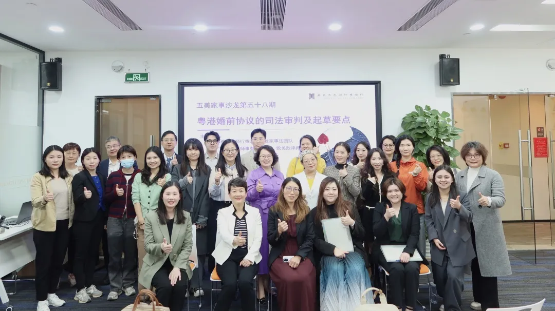 The 58th Wumei Family Law Salon | Salon on "Guangdong-Hong Kong Dialogue: Judicial Trial and Drafting Points of Prenuptial Agreements" Successfully Held.