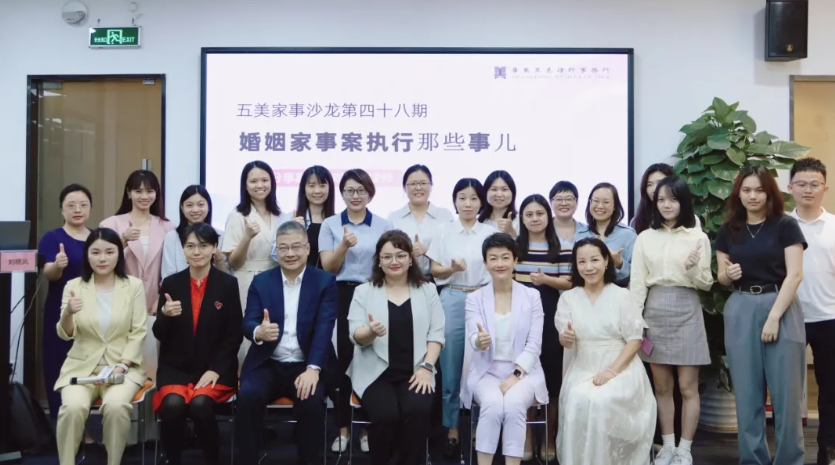 The 48th Wumei Family Law Salon | Seminar on Enforcement Practice of Marital and Family Cases Successfully Held