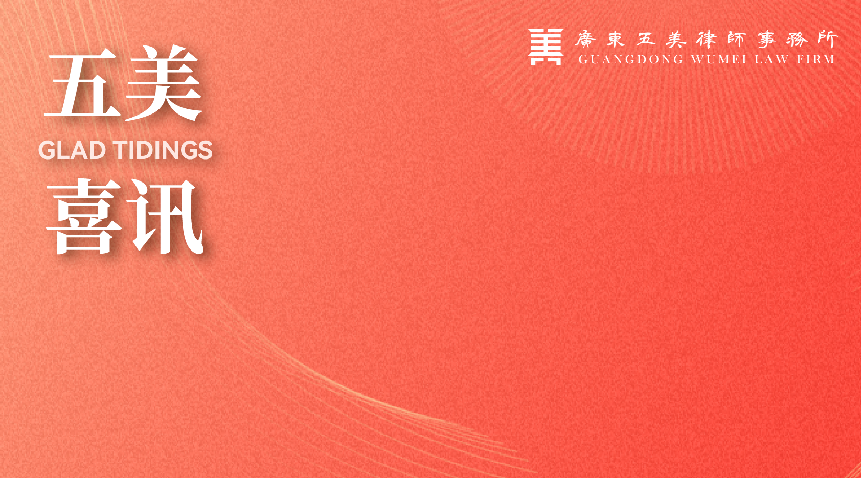 Guangdong Wumei Law Firm and Its Lawyers Listed in Chambers Greater China Region Guide 2026.