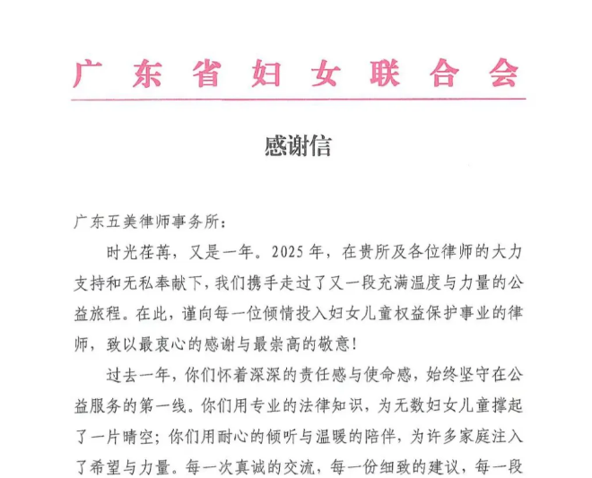 Guangdong Wumei Law Firm Receives a Thank-You Letter from Guangdong Women's Federation.