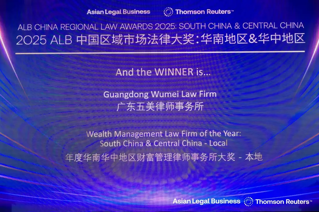Wumei Wins 2025 ALB "South China & Central China Wealth Management Law Firm" Award