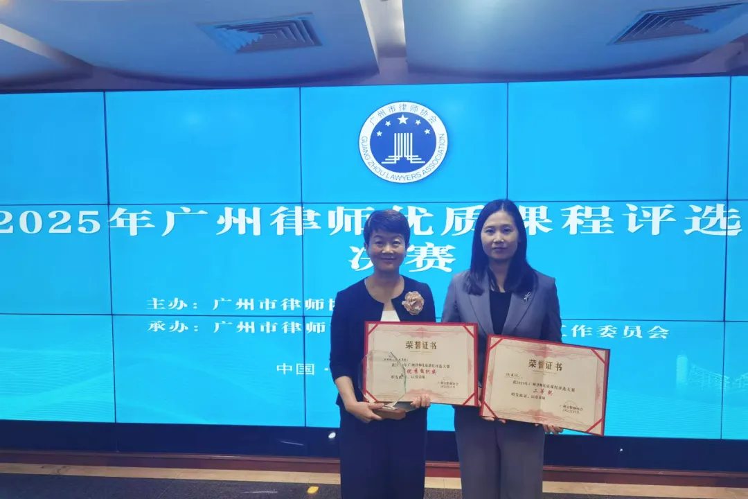 Lawyers Li Xiaofei and Ouyang Meixin Achieve Excellent Results in the 2025 Guangzhou Lawyers High-Quality Course Selection Competition.