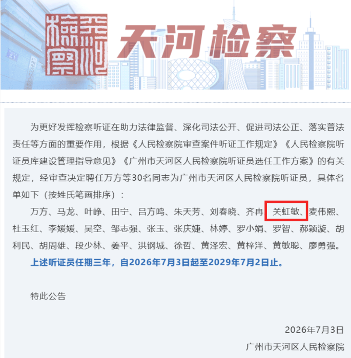 Lawyer Guan Hongmin Appointed as Hearing Panel Member of the People’s Procuratorate of Tianhe District, Guangzhou