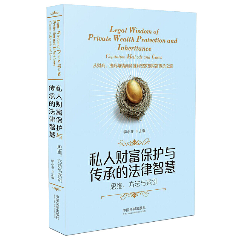 Legal Wisdom in Private Wealth Protection and Succession: Thinking, Methods, and Case Studies
